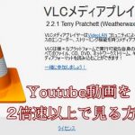 ダウンロードしたYoutube動画の再生速度を変えて視聴する方法